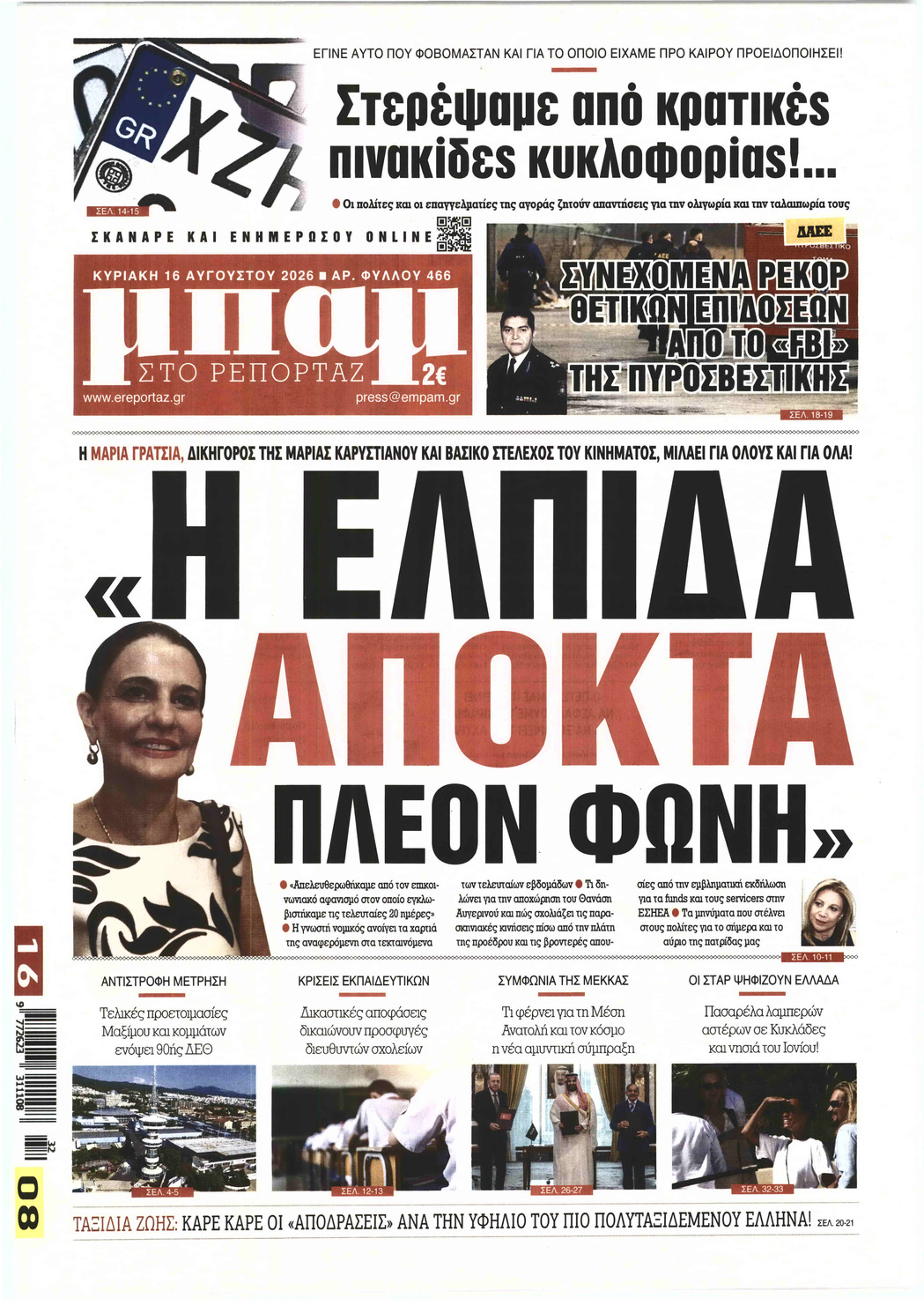 ΜΠΑΜ ΣΤΟ ΡΕΠΟΡΤΑΖ